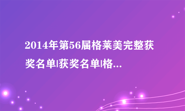 2014年第56届格莱美完整获奖名单|获奖名单|格莱美|艺人_飞外娱乐_飞外网