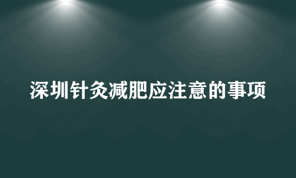 深圳针灸减肥应注意的事项