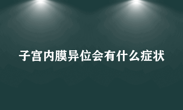 子宫内膜异位会有什么症状