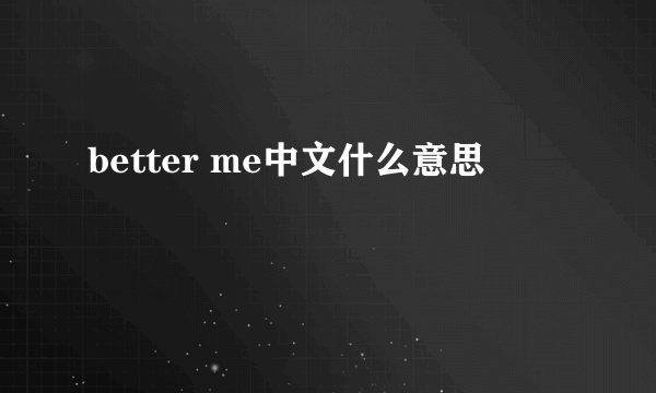 better me中文什么意思