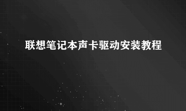 联想笔记本声卡驱动安装教程