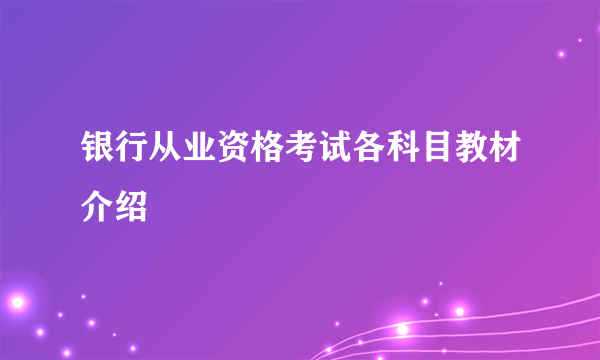 银行从业资格考试各科目教材介绍