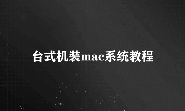 台式机装mac系统教程