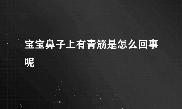 宝宝鼻子上有青筋是怎么回事呢