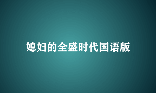 媳妇的全盛时代国语版