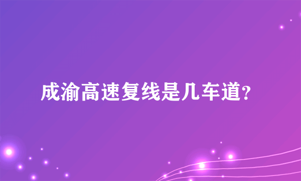 成渝高速复线是几车道？