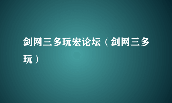 剑网三多玩宏论坛（剑网三多玩）