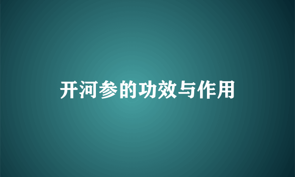 开河参的功效与作用