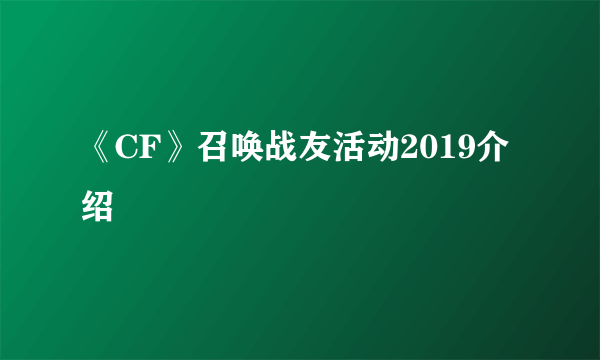 《CF》召唤战友活动2019介绍