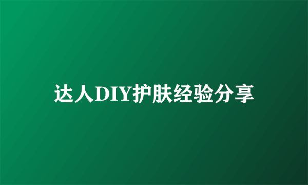 达人DIY护肤经验分享