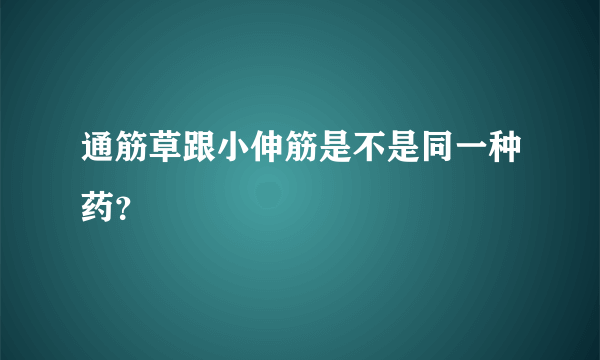 通筋草跟小伸筋是不是同一种药？