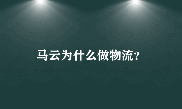 马云为什么做物流？