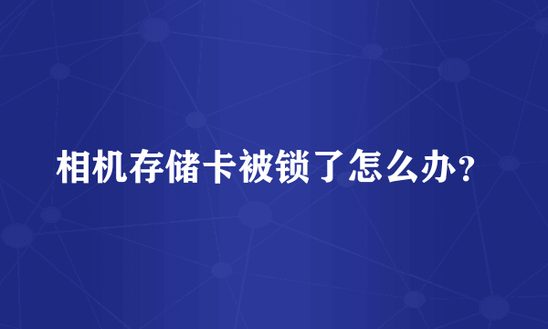 相机存储卡被锁了怎么办？