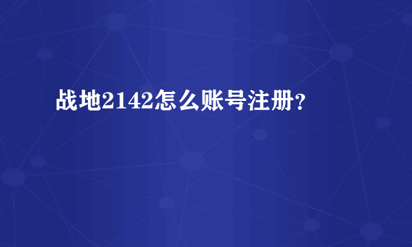 战地2142怎么账号注册？