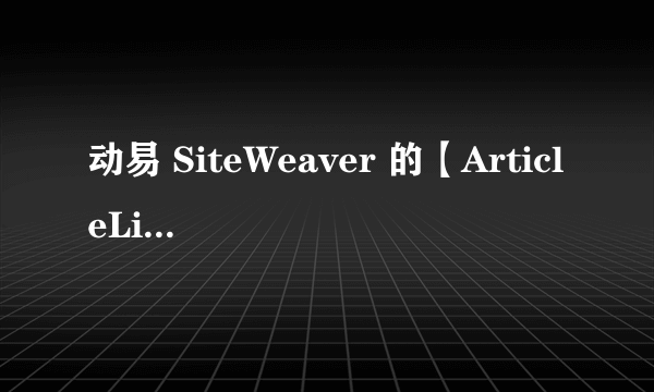 动易 SiteWeaver 的【ArticleList(参数列表)】为什么无法显示自定义选项？