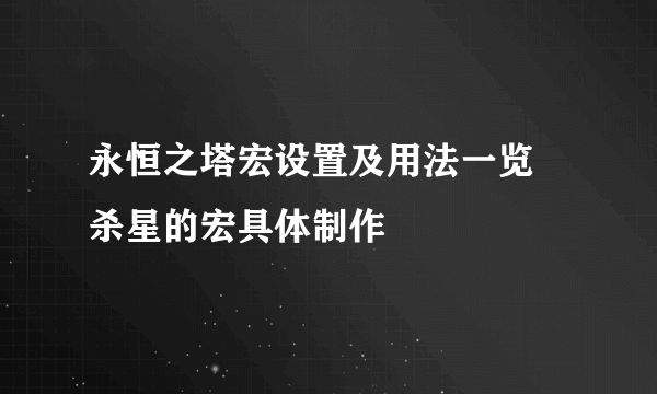 永恒之塔宏设置及用法一览 杀星的宏具体制作