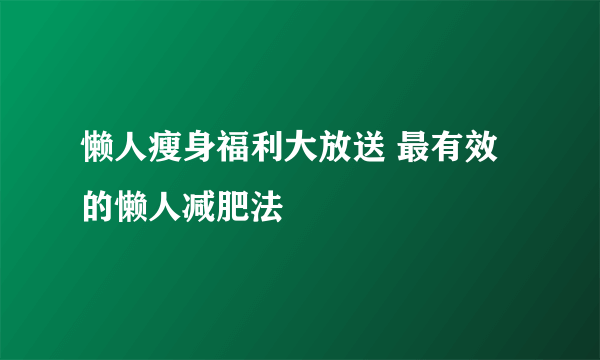 懒人瘦身福利大放送 最有效的懒人减肥法