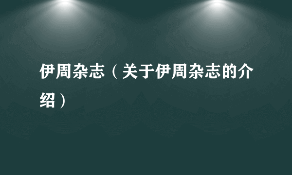 伊周杂志（关于伊周杂志的介绍）