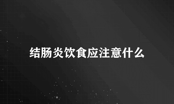 结肠炎饮食应注意什么