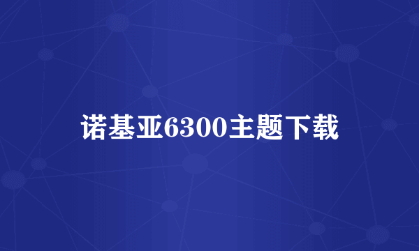 诺基亚6300主题下载