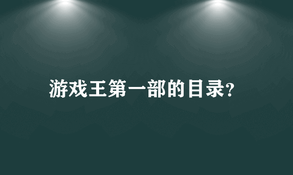 游戏王第一部的目录？