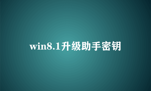 win8.1升级助手密钥