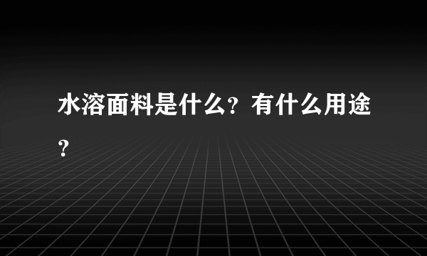 水溶面料是什么？有什么用途？