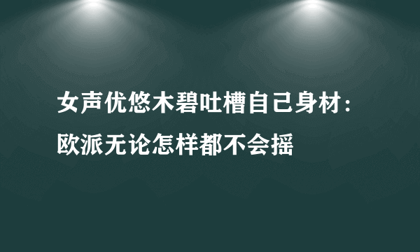 女声优悠木碧吐槽自己身材：欧派无论怎样都不会摇