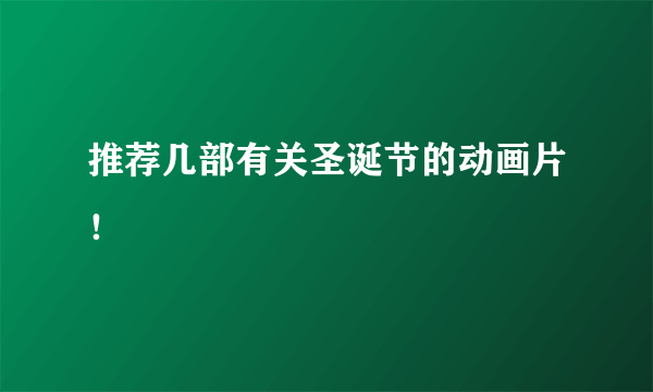 推荐几部有关圣诞节的动画片！