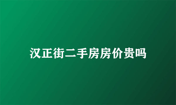 汉正街二手房房价贵吗