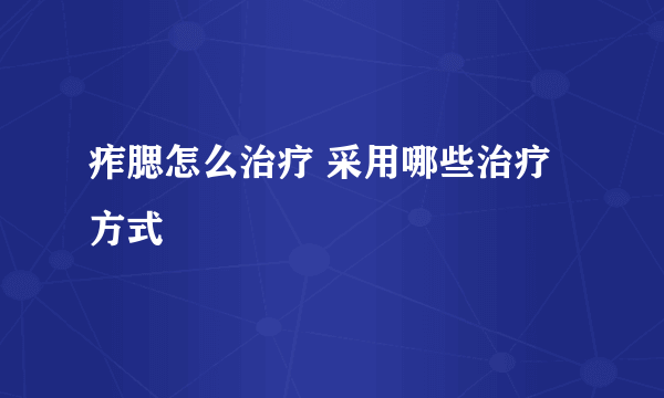 痄腮怎么治疗 采用哪些治疗方式