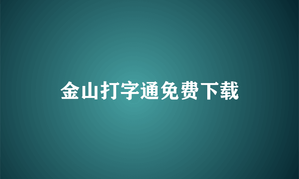 金山打字通免费下载