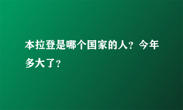 本拉登是哪个国家的人？今年多大了？