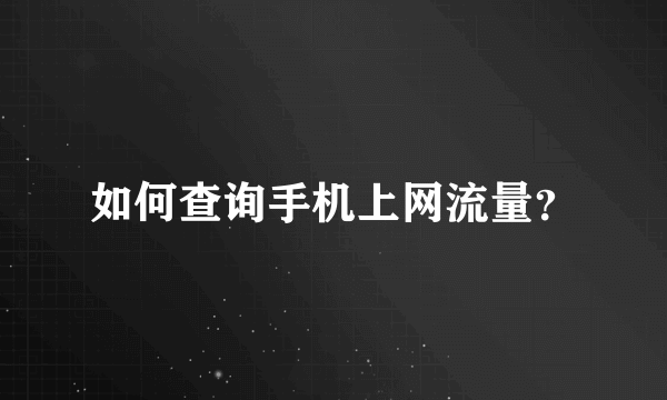 如何查询手机上网流量？