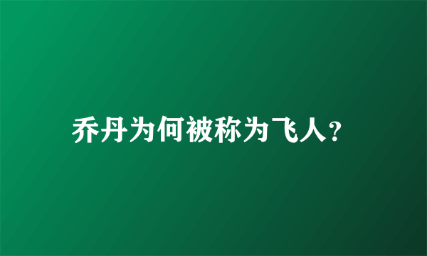 乔丹为何被称为飞人？