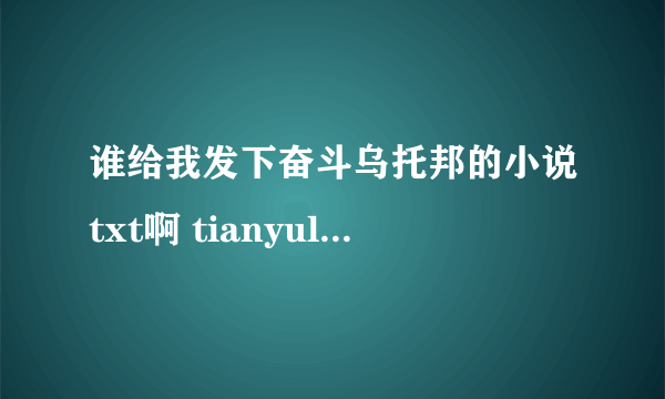 谁给我发下奋斗乌托邦的小说txt啊 tianyulongij@126.com