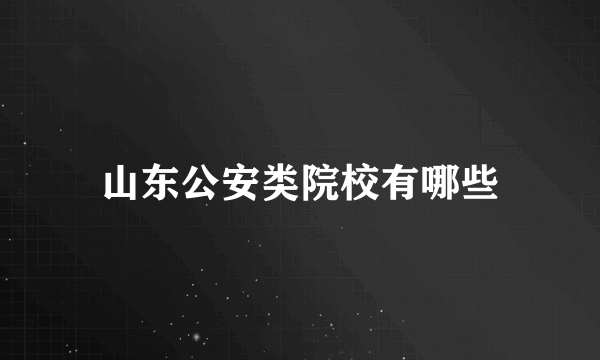 山东公安类院校有哪些