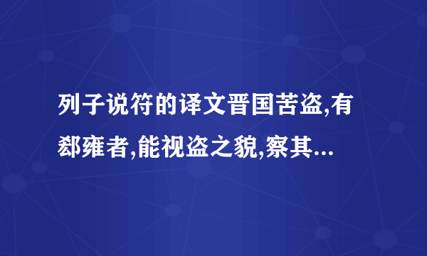 列子说符的译文晋国苦盗,有郄雍者,能视盗之貌,察其眉睫之间而得其情.恶侯使视盗,千百无遗一焉.晋侯大喜,告赵文子曰：“吾