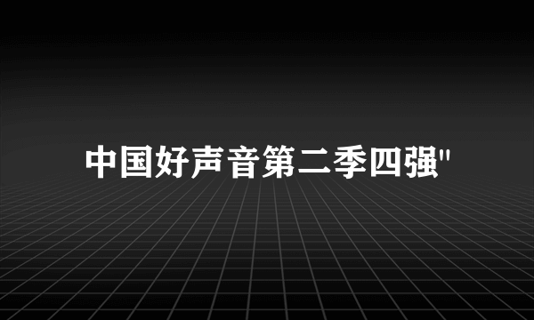 中国好声音第二季四强