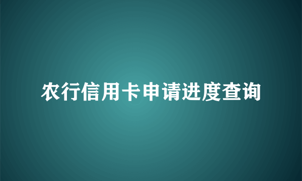 农行信用卡申请进度查询