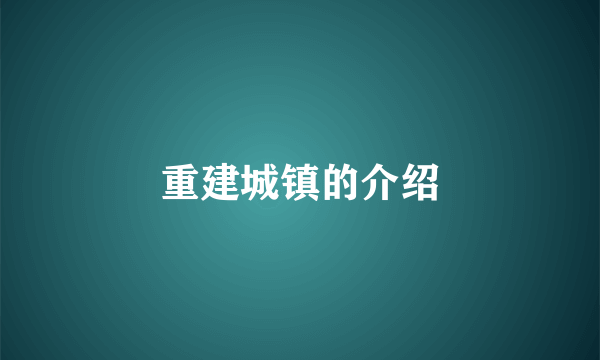 重建城镇的介绍