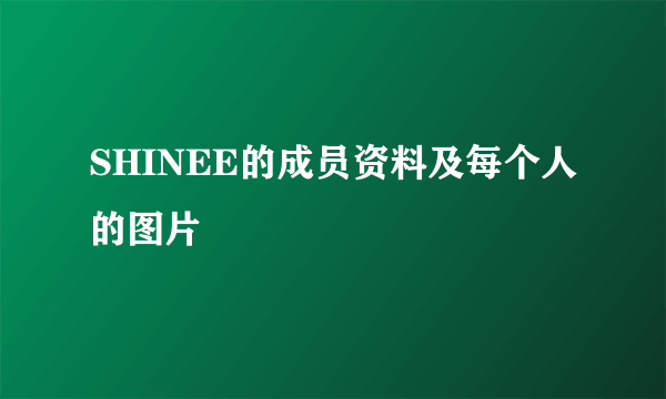 SHINEE的成员资料及每个人的图片