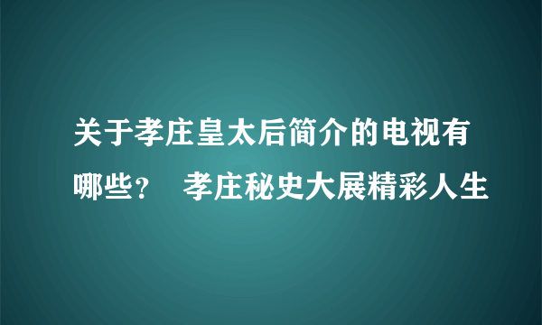 关于孝庄皇太后简介的电视有哪些？  孝庄秘史大展精彩人生