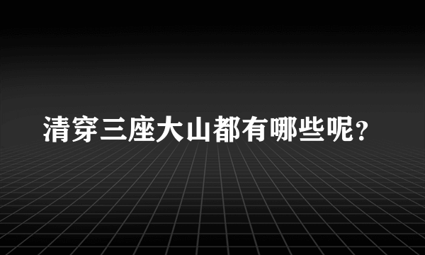 清穿三座大山都有哪些呢？