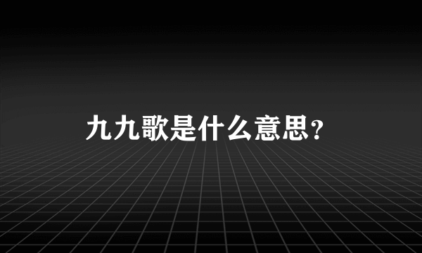 九九歌是什么意思？