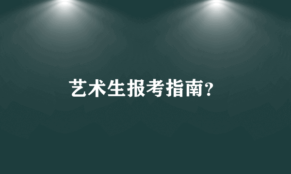 艺术生报考指南？