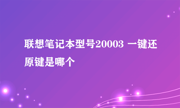 联想笔记本型号20003 一键还原键是哪个