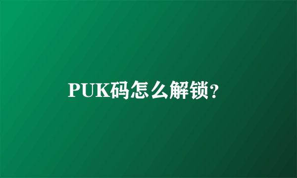 PUK码怎么解锁？