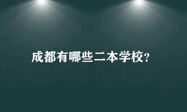 成都有哪些二本学校？