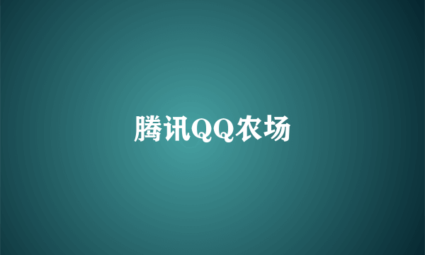 腾讯QQ农场